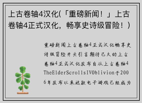 上古卷轴4汉化(「重磅新闻！」上古卷轴4正式汉化，畅享史诗级冒险！)