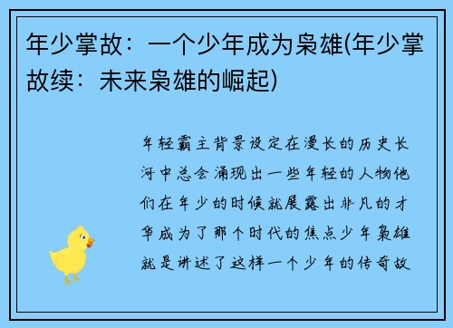 年少掌故：一个少年成为枭雄(年少掌故续：未来枭雄的崛起)