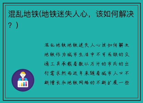 混乱地铁(地铁迷失人心，该如何解决？)