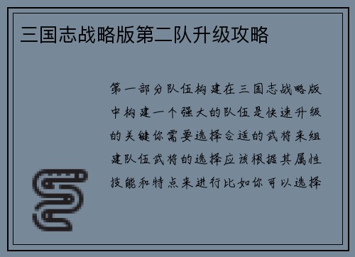 三国志战略版第二队升级攻略