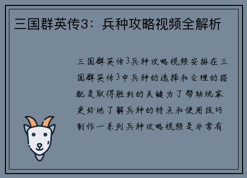 三国群英传3：兵种攻略视频全解析