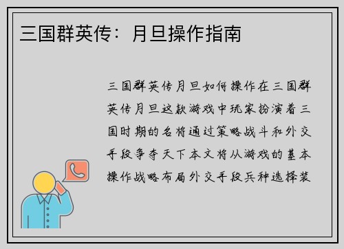 三国群英传：月旦操作指南