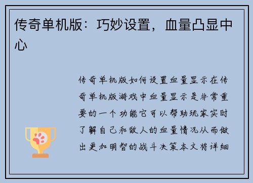 传奇单机版：巧妙设置，血量凸显中心