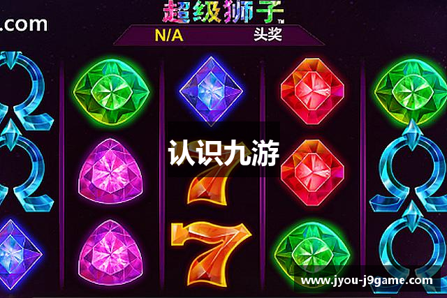 认识九游